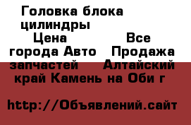 Головка блока VAG 4-6 цилиндры audi A6 (C5) › Цена ­ 10 000 - Все города Авто » Продажа запчастей   . Алтайский край,Камень-на-Оби г.